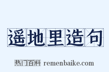 遥地里造句是什么意思的图片